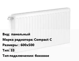 Радиатор стальной панельный Compact C 600х500 33 Подкл:боковое